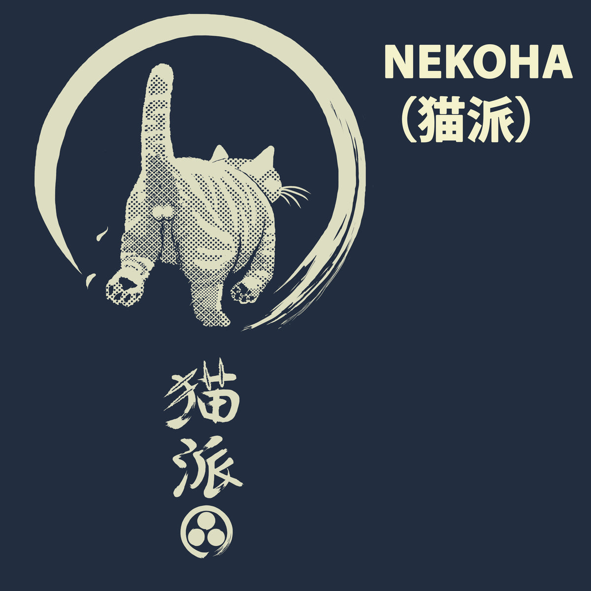 05 NEKOHA （猫派）